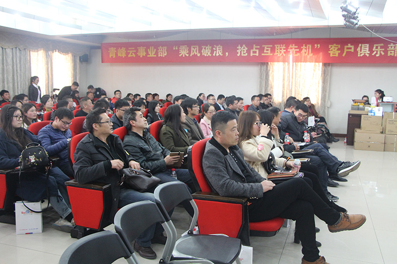 青峰云事業(yè)部“乘風(fēng)破浪，搶占互聯(lián)先機(jī)”客戶俱樂部會議圓滿落幕