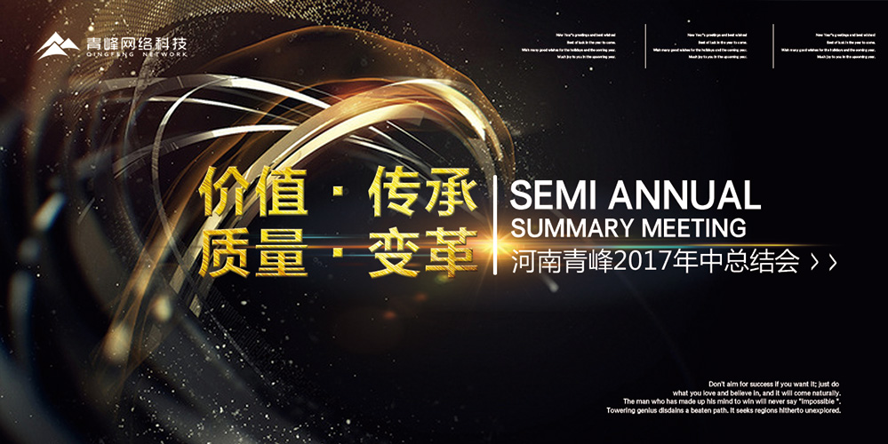 價值 · 傳承 · 質(zhì)量 · 變革——2017河南青峰年中總結(jié)會圓滿落幕！