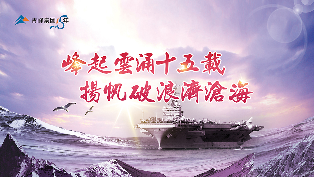 峰起云涌十五載，揚(yáng)帆破浪濟(jì)滄?！喾寮瘓F(tuán)十五典精彩回顧