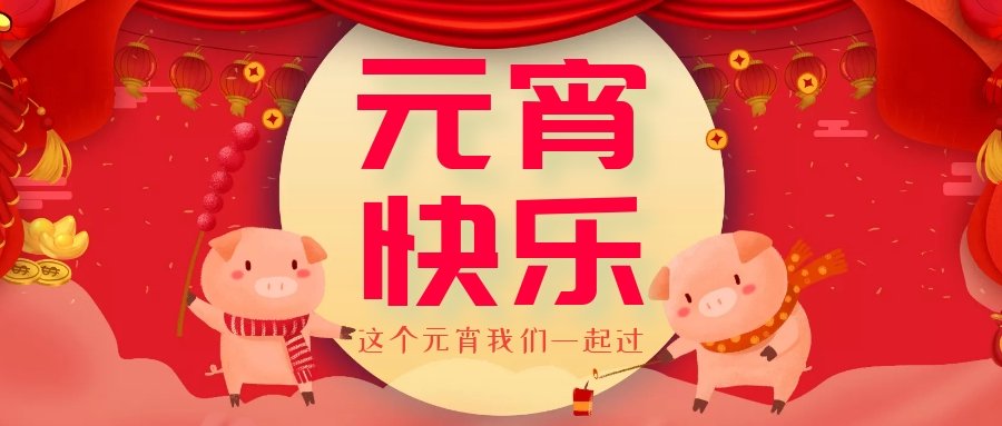 正月十五元宵節(jié)，正月十六逛廟會(huì)，安排！