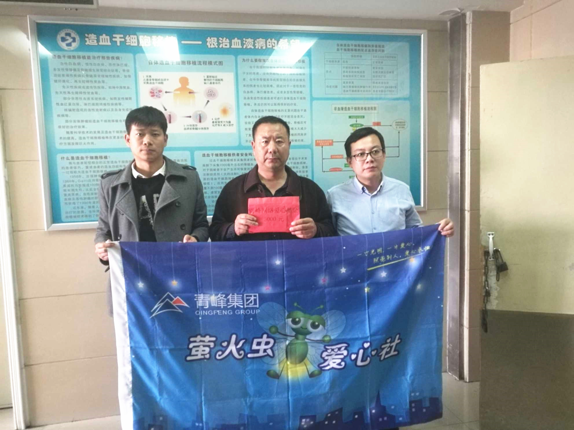 青峰集團(tuán)螢火蟲愛心活動第121期--病魔無情，用愛筑夢！