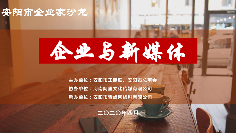 市工商聯(lián)、市總商會(huì)主辦的安陽(yáng)市企業(yè)家沙龍活動(dòng)在安陽(yáng)青峰網(wǎng)絡(luò)正式啟動(dòng)！