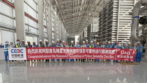 中企承建的全球第二大膜法海水淡化廠(chǎng)實(shí)現(xiàn)整體商運(yùn)
